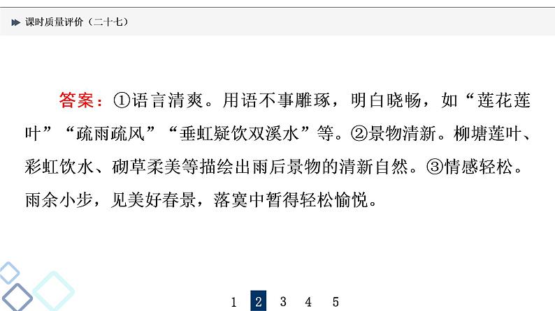 课时质量评价 27 用心解字词，不负吟安苦——鉴赏古代诗歌语言课件PPT第8页