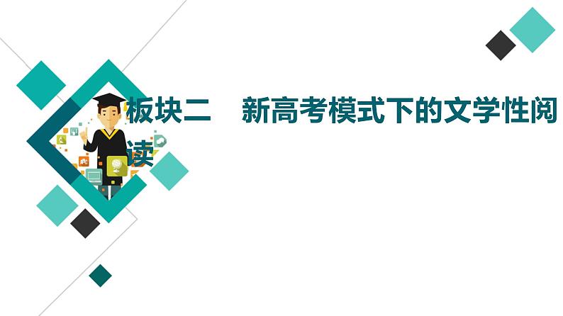 板块2 新高考模式下的文学性阅读课件PPT第1页