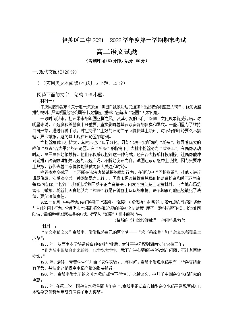 黑龙江省伊春市伊美区第二中学2021-2022学年高二上学期期末考试语文试题含答案第1页