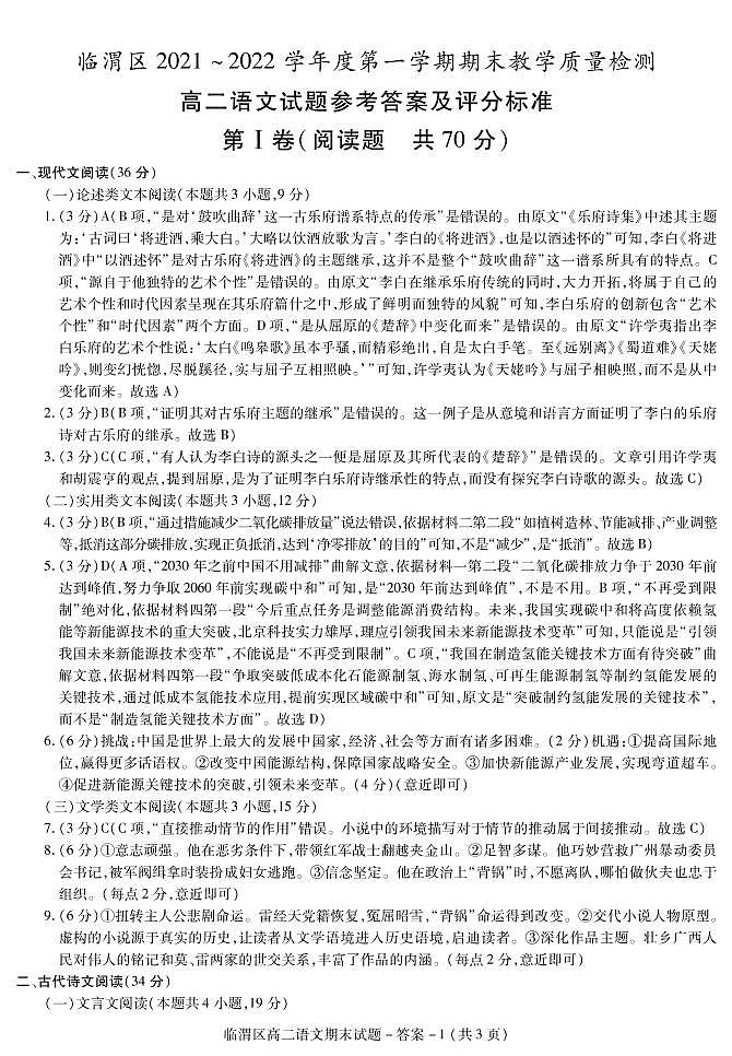 陕西省渭南市临渭区华州区2021-2022学年高二上学期期末考试语文试题扫描版含答案01