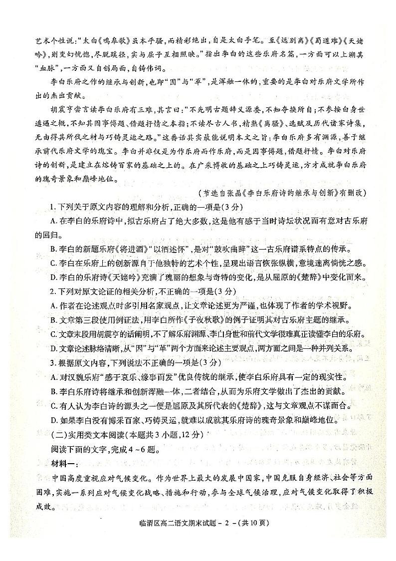 陕西省渭南市临渭区华州区2021-2022学年高二上学期期末考试语文试题扫描版含答案02
