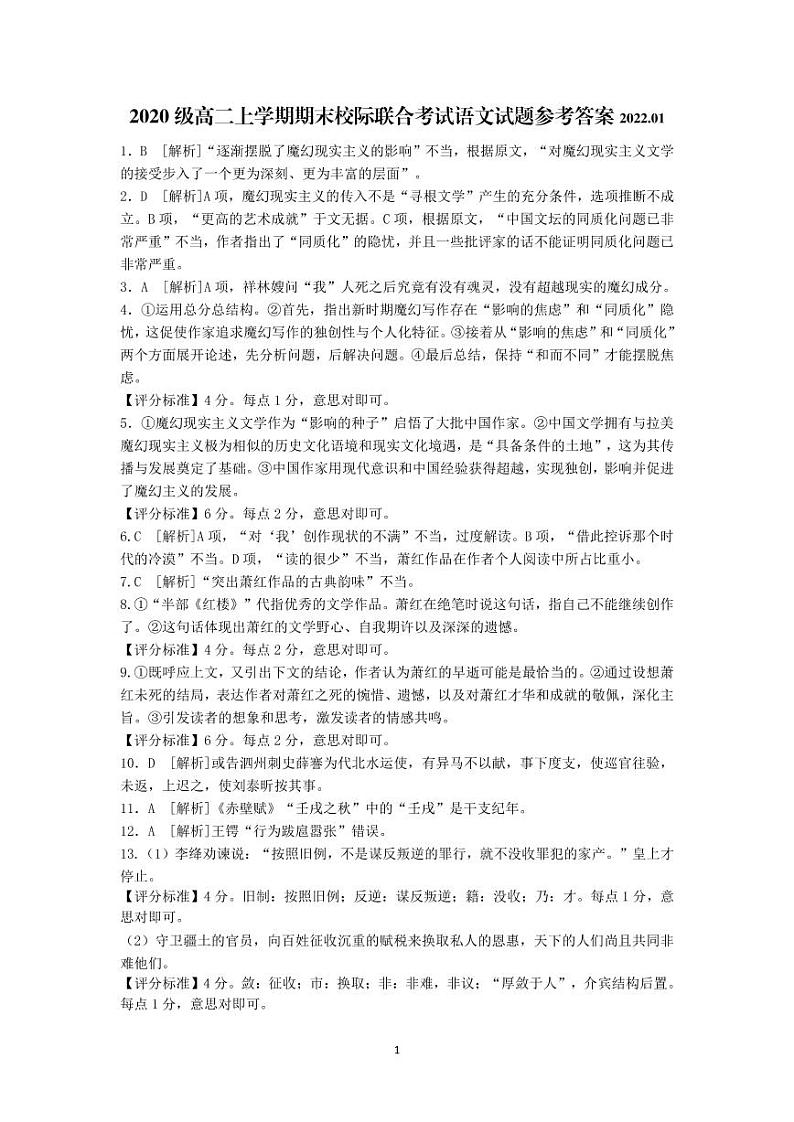 高二上学期期末校际联考语文试题答案2022.01.17第1页