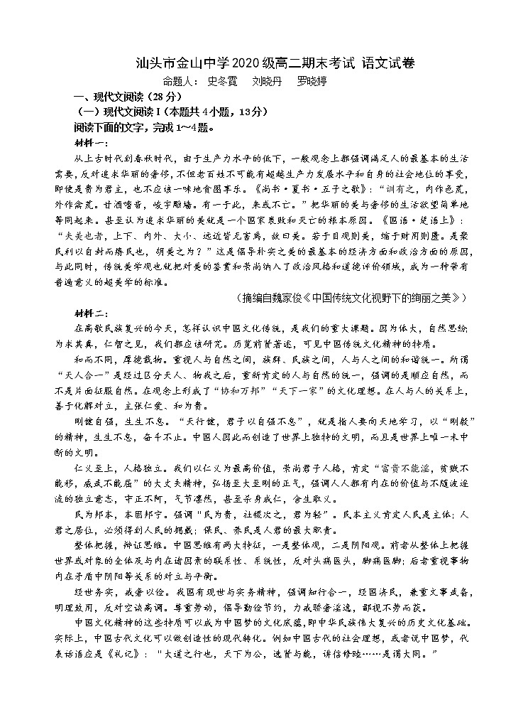 广东省汕头市金山中学2021-2022学年高二上学期期末考试语文含答案01