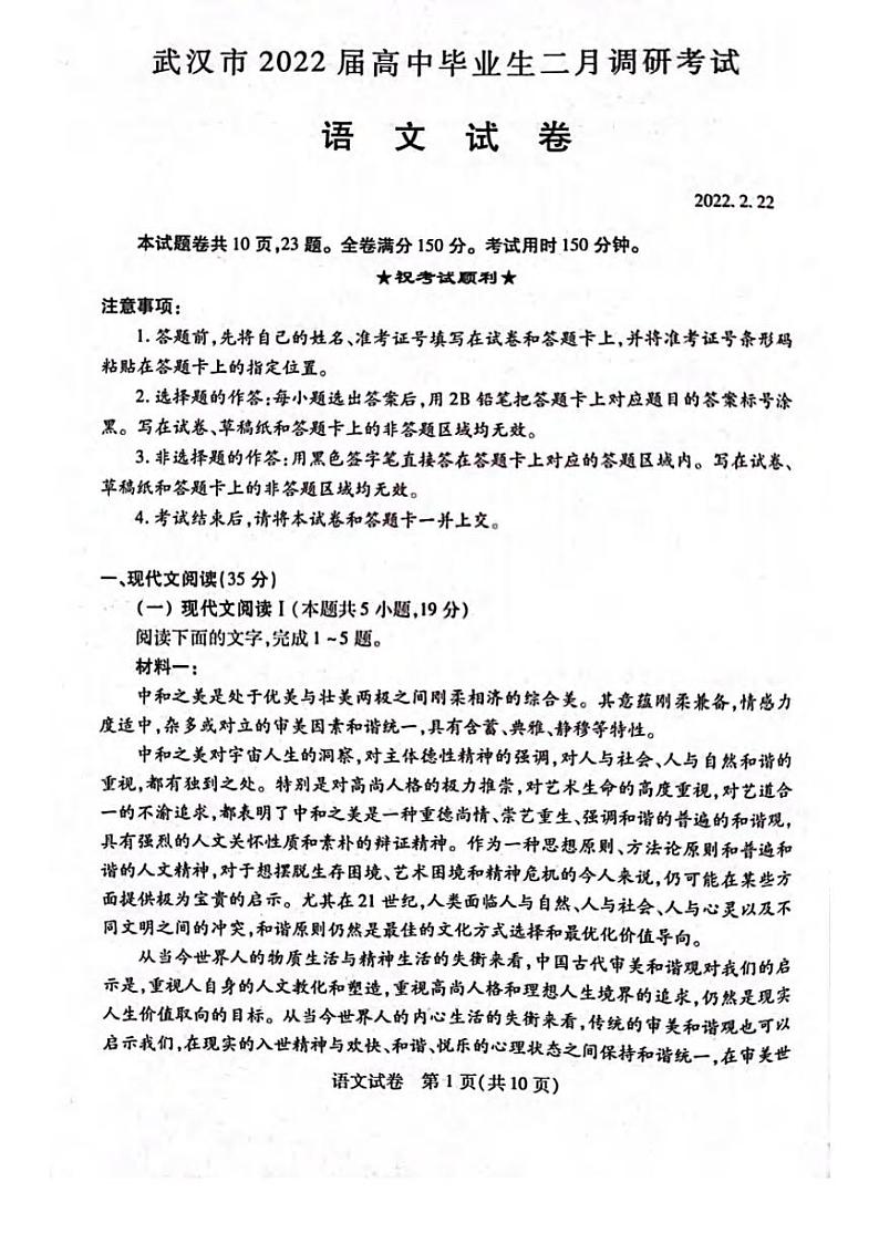 湖北省武汉市2021-2022学年高三下学期2月调研考试语文试题含答案第1页