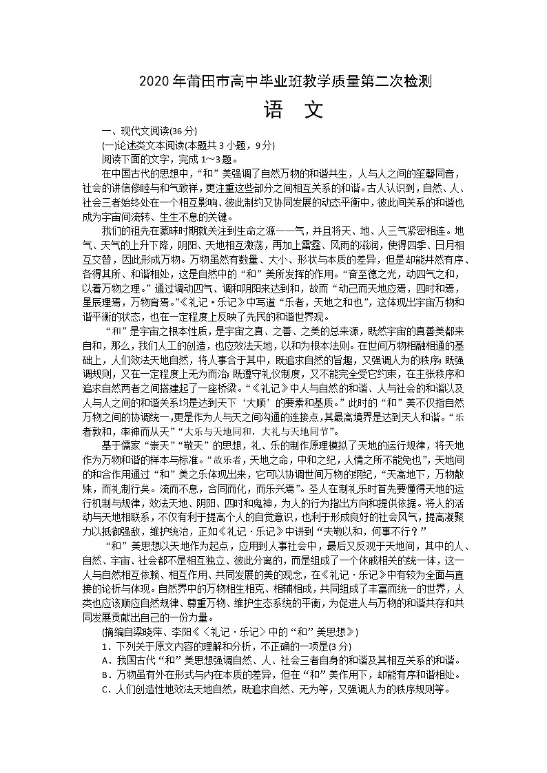2020年莆田市高中毕业班教学质量第二次检测语文试卷第1页