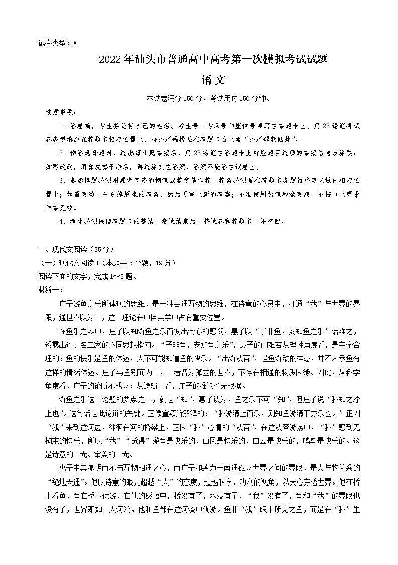 广东省汕头市2022届高三普通高考第一次模拟考试语文试题无答案01