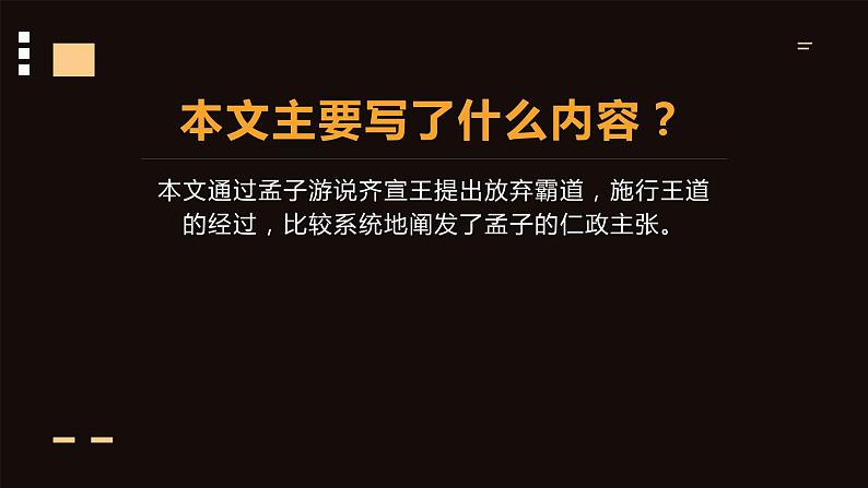 部编版高中语文必修下册《齐桓晋文之事》课件PPT第6页