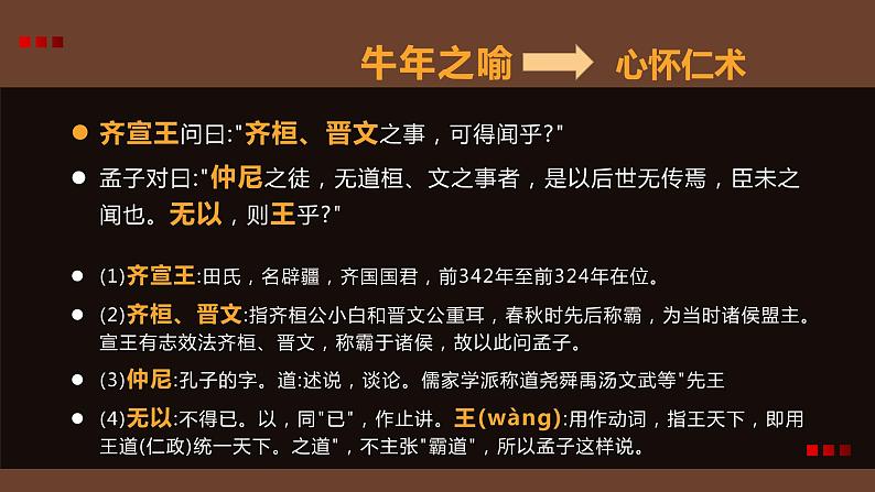 部编版高中语文必修下册《齐桓晋文之事》课件PPT第8页