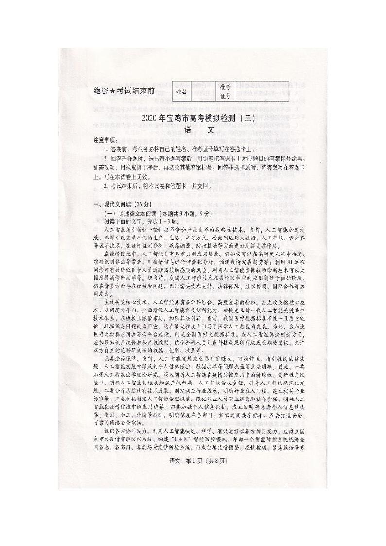 陕西省宝鸡市2020届高三高考模拟检测（三）语文试题 PDF版含答案第1页