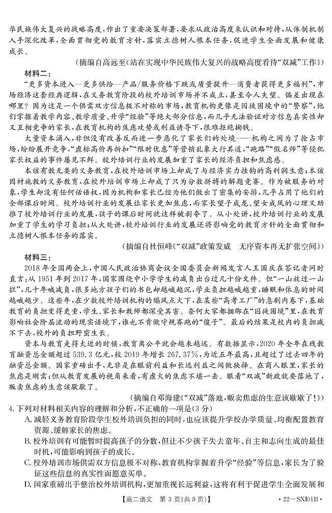 山西省长治市名校联盟2021-2022学年高二下学期2月联考语文试题03
