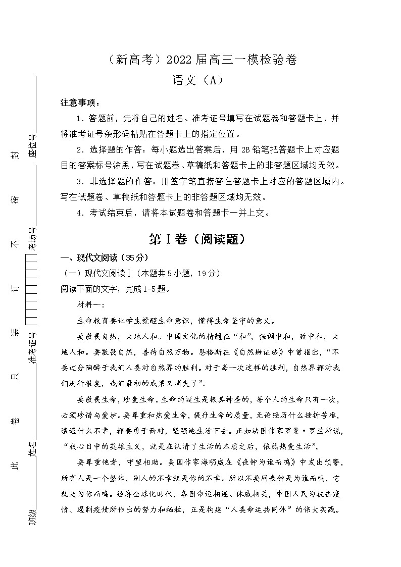 （新高考）2022届高三一模检验卷—语文A第1页
