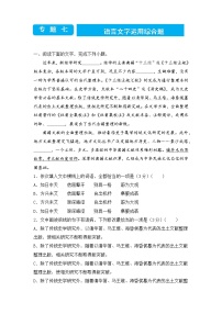 2022届高三二轮专题卷 语文（七）语言文字运用综合题 教师版