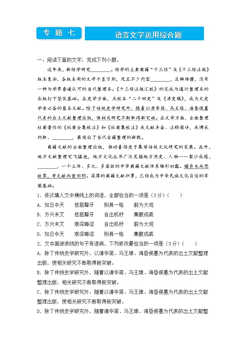 2022届高三二轮专题卷 语文（七）语言文字运用综合题 学生版第1页