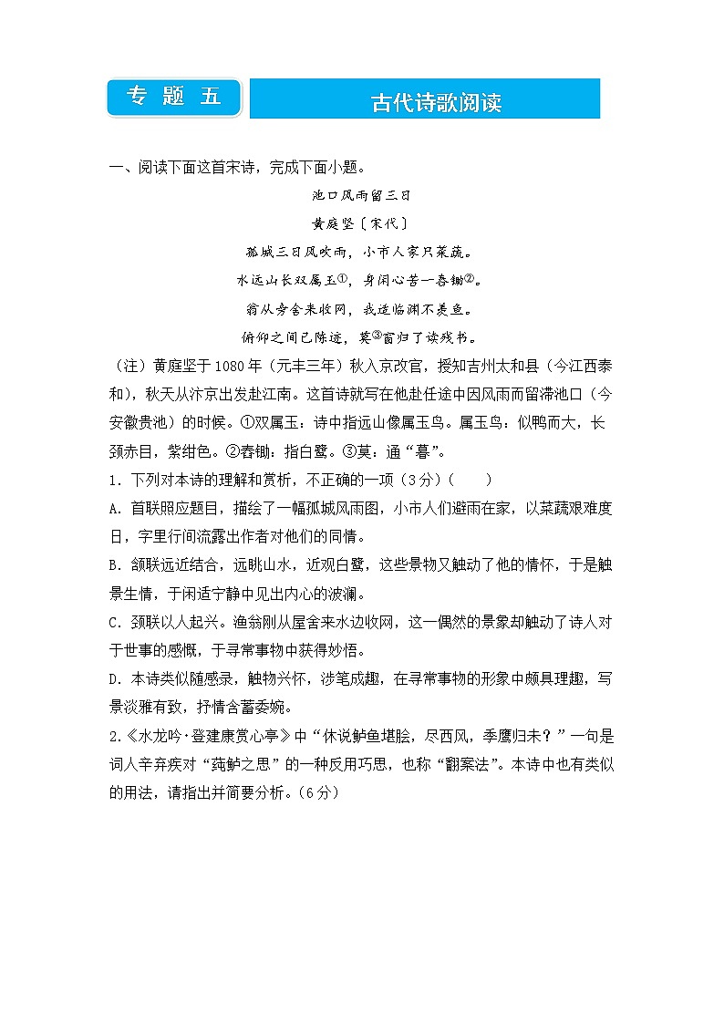 2022届高三二轮专题卷 语文（五）古代诗歌阅读 学生版第1页