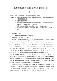 吉林省长春市2021届高三下学期质量监测（二）（二模）语文试题含答案