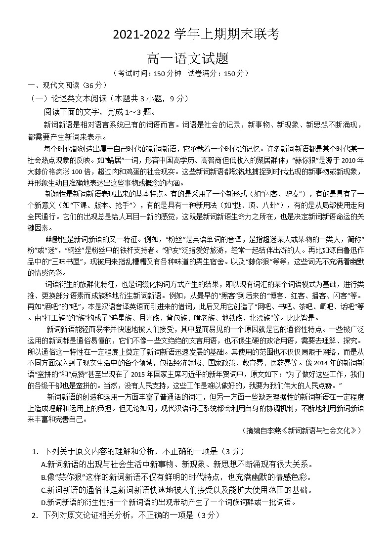 河南省商丘名校2021-2022学年高一上学期期末联考语文试题01