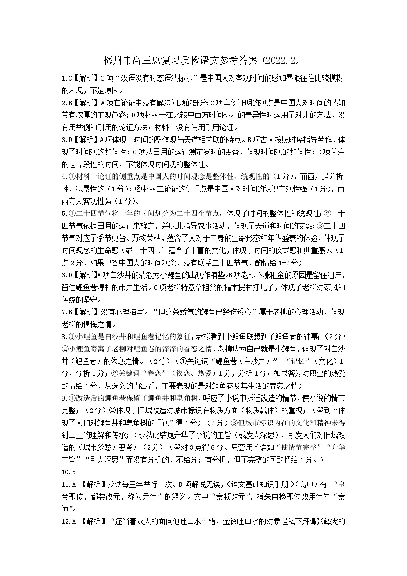 广东省梅州市2022届高三2月总复习质检（一模）语文含解析01