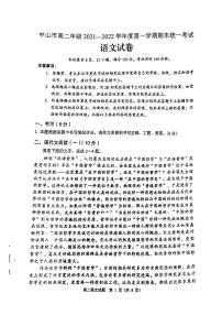 广东省中山市2021-2022学年高二上学期期末考试语文PDF版含答案