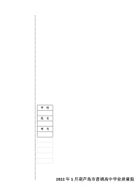 辽宁省葫芦岛市普通高中2021-2022学年高一上学期期末学业质量监测语文试题无答案