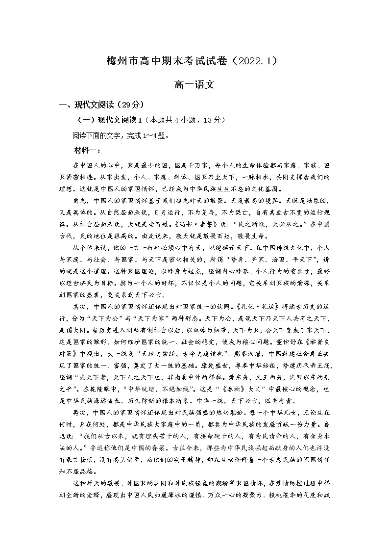 广东省梅州市2021-2022学年高一上学期期末考试语文含解析01