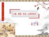 01《子路、曾皙、冉有、公西华侍坐》课件-高一语文必修下（统编版）