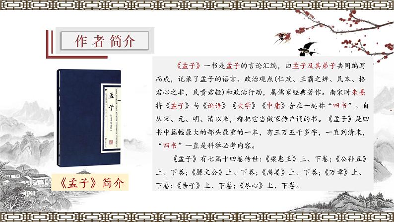 02《齐桓晋文之事》课件-高一语文必修下第7页