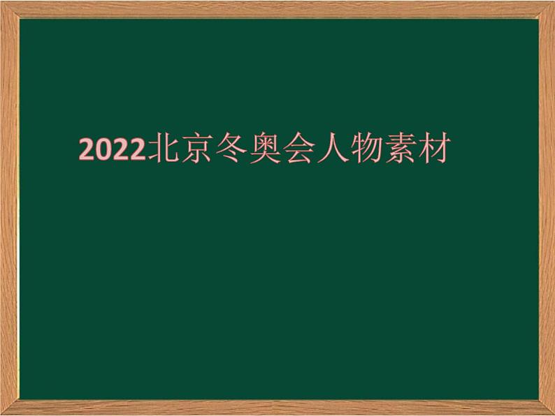 冬奥会人物素材课件PPT01