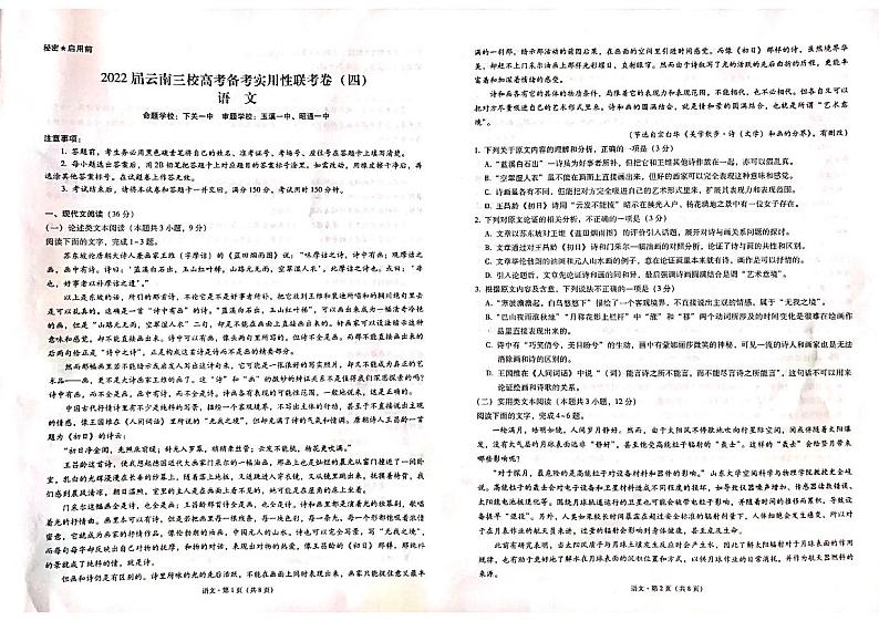 【预约】2022届云南三校高考备考实用性联考（四）语文试题第1页