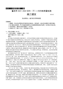 重庆市缙云教育联盟2022届高三下学期2月质量检测语文试题含解析