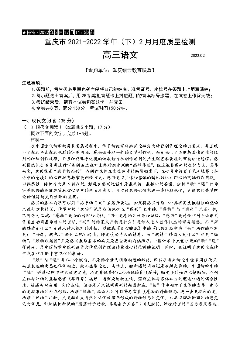 重庆市缙云教育联盟2022届高三下学期2月质量检测语文试题含解析01