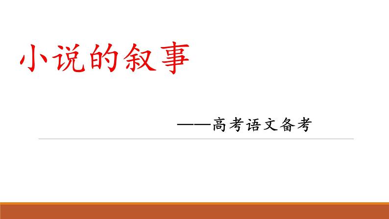 2022届高考语文复习：小说叙事方式全面解读 课件第1页