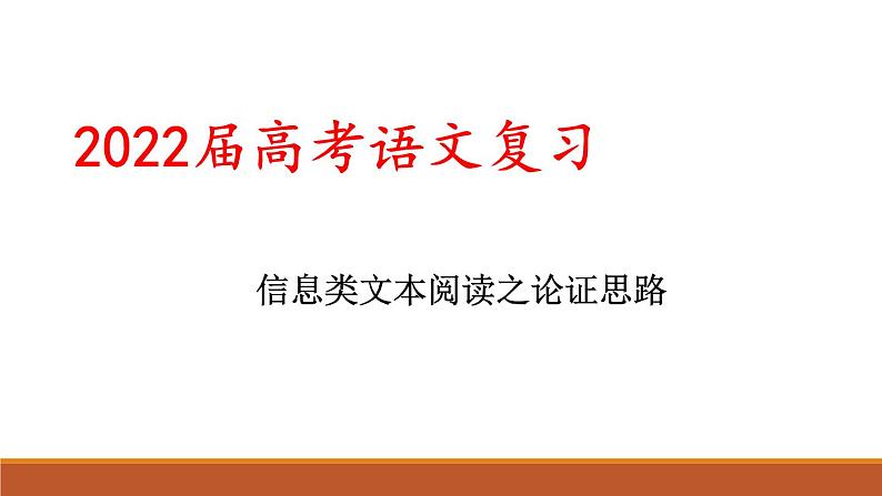 2022届高考语文复习：论证思路题解题指导 课件第1页