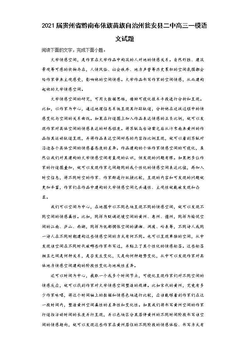 2021届贵州省黔南布依族苗族自治州瓮安县二中高三一模语文试题含答案解析01