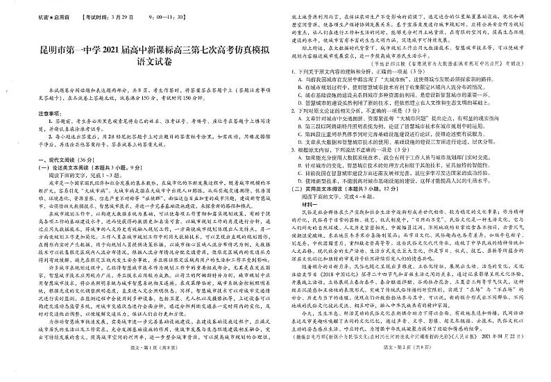2021届云南省昆明市第一中学高三下学期3月第七次仿真模拟考试语文试题 PDF版01