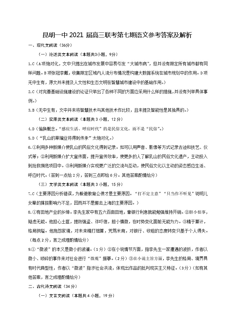 2021届云南省昆明市第一中学高三下学期3月第七次仿真模拟考试语文试题 PDF版01