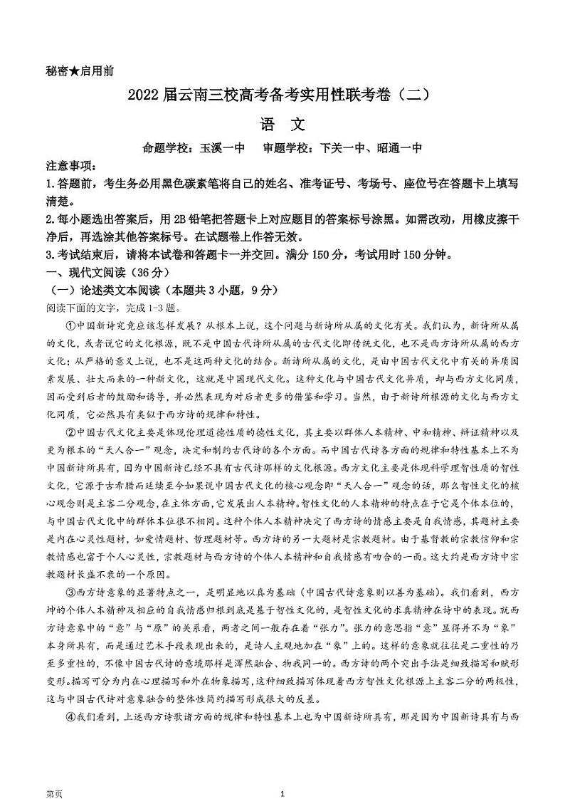 2022届云南省三校高三备考实用性联考（二）语文试题（PDF版含答案）01