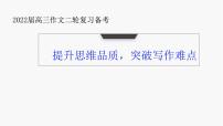 提升思维品质，突破写作难点——2022届高三作文二轮复习备考课件PPT