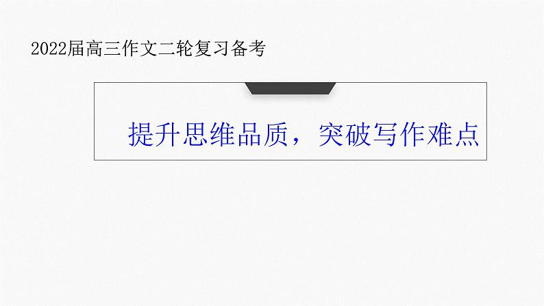 提升思维品质，突破写作难点——2022届高三作文二轮复习备考课件PPT第1页