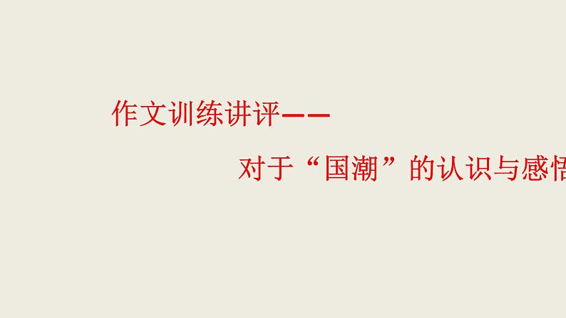 作文训练讲评——对于“国潮”的认识与感悟？课件PPT第1页