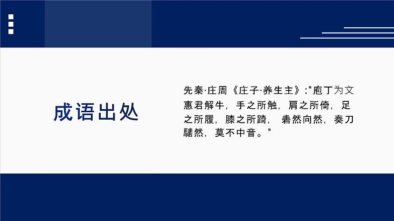 部编版高中语文必修下册《庖丁解牛》课件PPT03