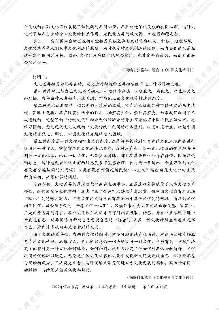 广东省深圳市2022届高三下学期第一次调研考试（一模）（2月）语文PDF版含答案02