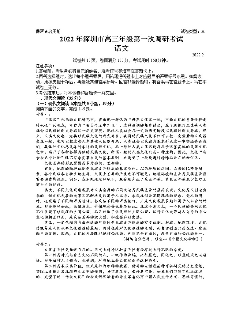 广东省深圳市2022届高三下学期第一次调研考试（一模）语文试卷含答案01