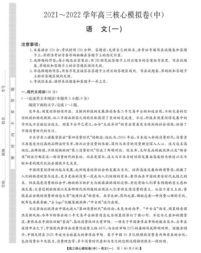 江西省南昌市2021-2022学年高三下学期核心模拟卷（中）语文试题PDF版无答案第1页