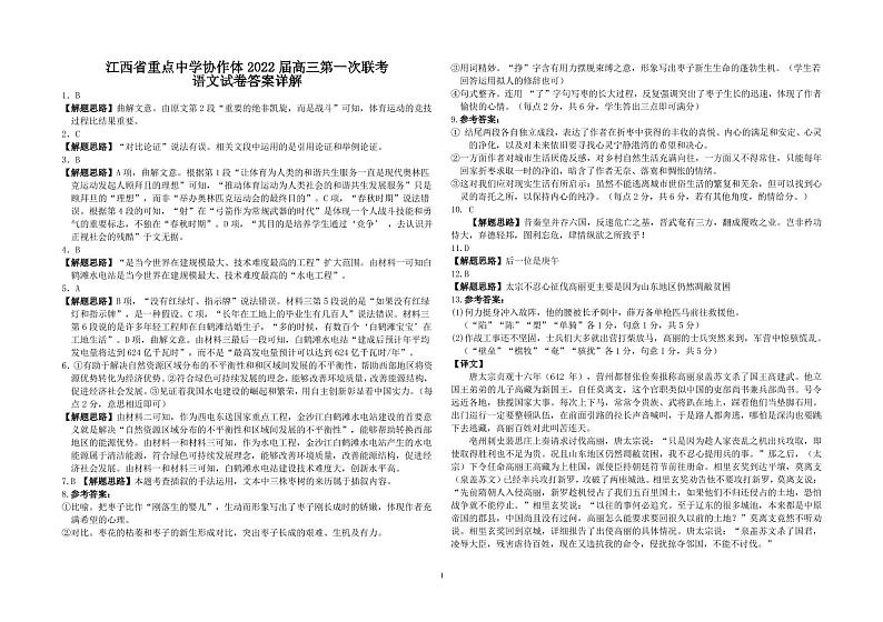 江西省重点中学协作体2021-2022学年高三2月第一次联考语文试卷PDF版含答案01