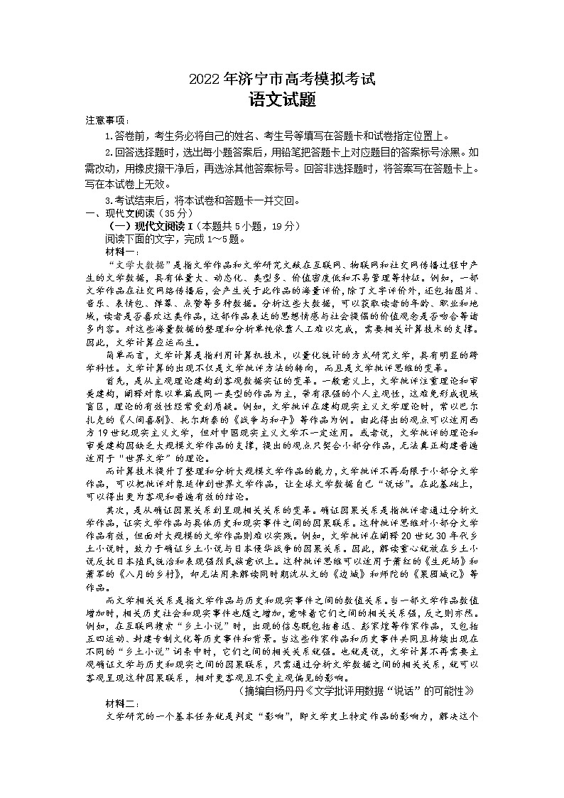 山东省济宁市2021-2022学年下学期3月高三一模考试语文试题含答案第1页