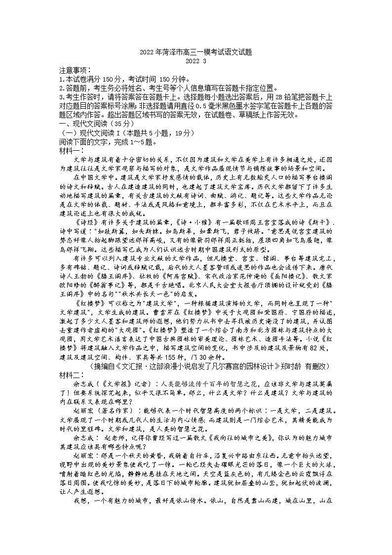 山东省菏泽市2022届高三一模语文试题无答案01