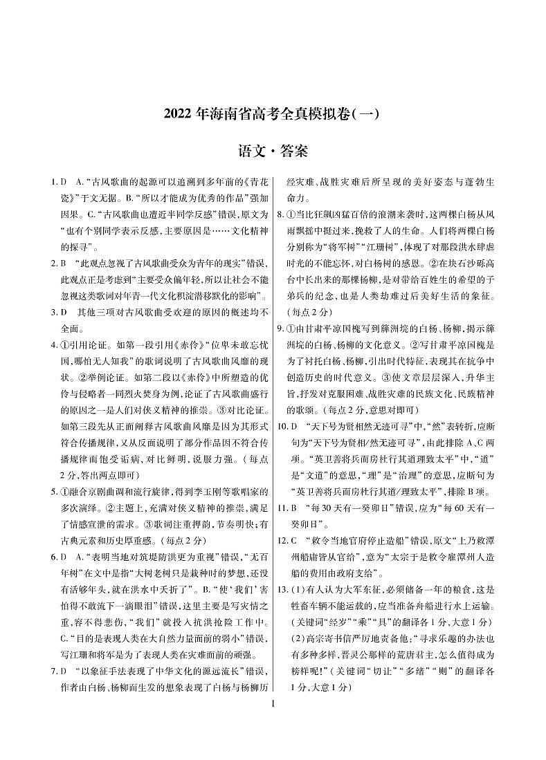 语文海南全真模拟卷一答案第1页