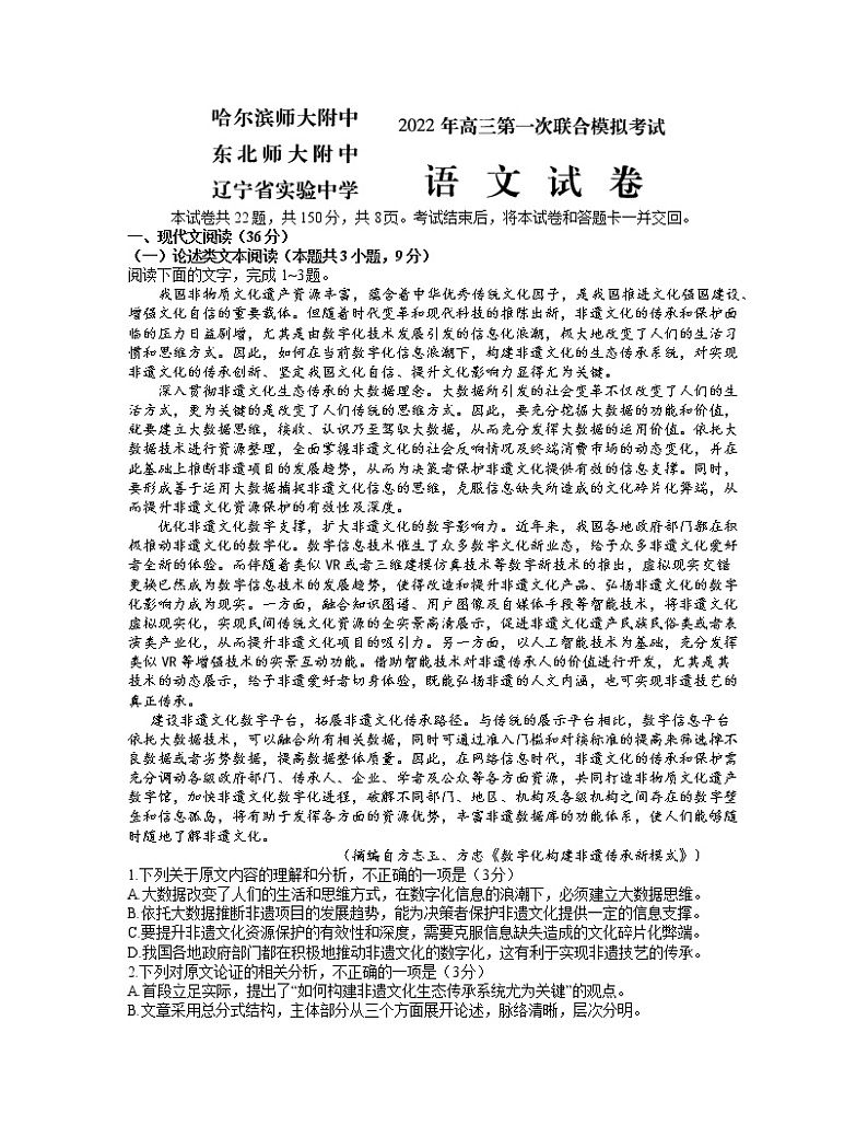 2022年东北三省三校（哈尔滨师大附中，辽宁省实验中学、东北师大附中）高三第一次联合模拟考试语文试卷含答案01