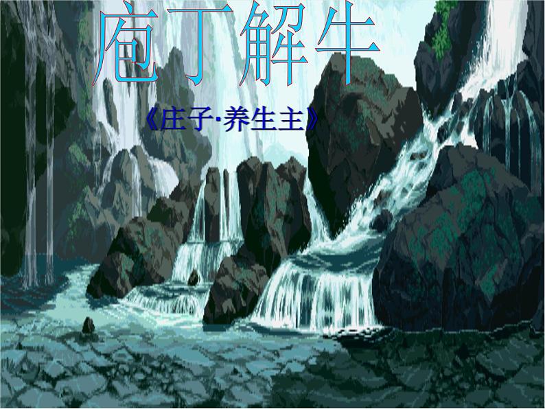 1.3《庖丁解牛》课件42张2021-2022学年统编版高中语文必修下册第1页