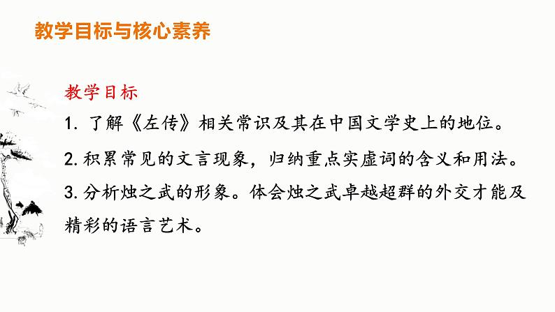 2《烛之武退秦师》课件49张2021-2022学年高中语文统编版必修下册第一单元第3页